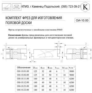 Фрезы для изготовления половой доски